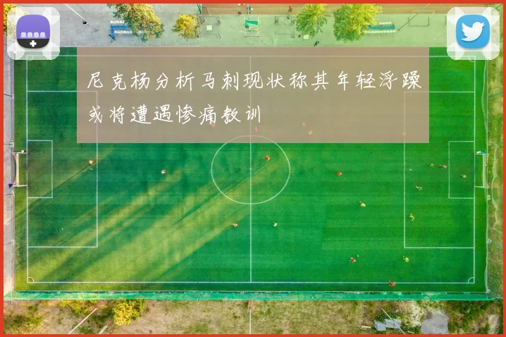 尼克杨分析马刺现状称其年轻浮躁或将遭遇惨痛教训