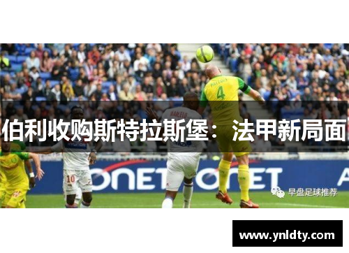 伯利收购斯特拉斯堡：法甲新局面