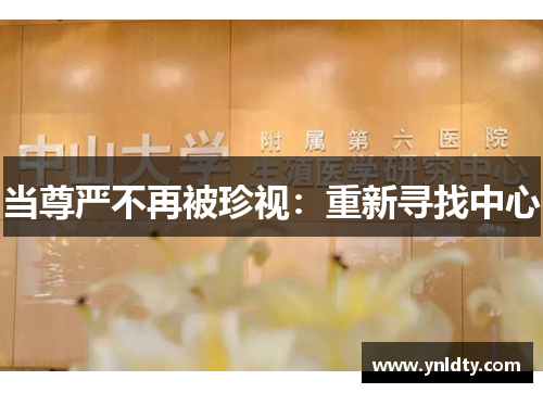 当尊严不再被珍视：重新寻找中心