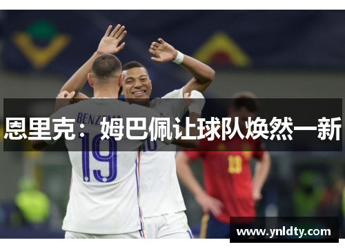 恩里克：姆巴佩让球队焕然一新