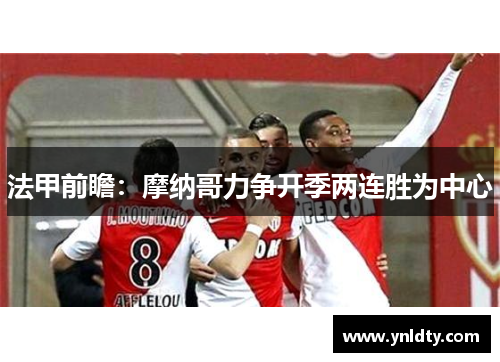 法甲前瞻：摩纳哥力争开季两连胜为中心