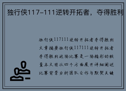独行侠117-111逆转开拓者，夺得胜利