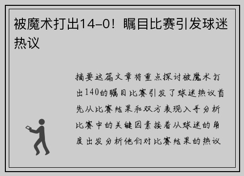 被魔术打出14-0！瞩目比赛引发球迷热议