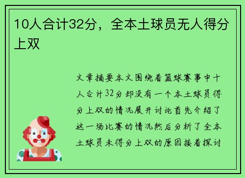 10人合计32分，全本土球员无人得分上双
