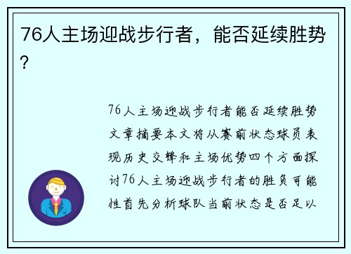76人主场迎战步行者，能否延续胜势？