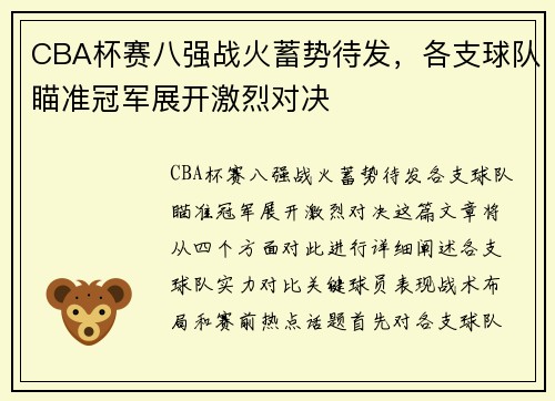 CBA杯赛八强战火蓄势待发，各支球队瞄准冠军展开激烈对决