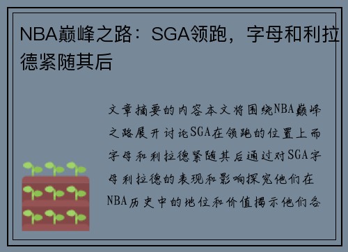 NBA巅峰之路：SGA领跑，字母和利拉德紧随其后