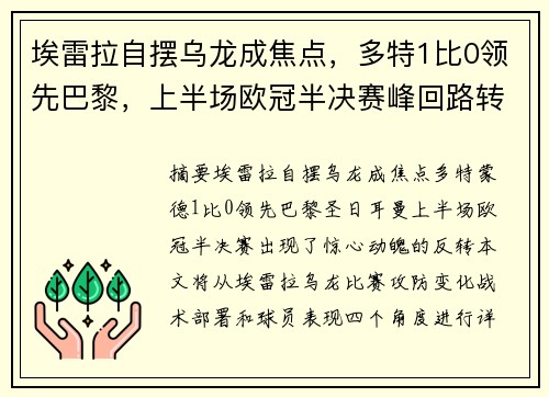 埃雷拉自摆乌龙成焦点，多特1比0领先巴黎，上半场欧冠半决赛峰回路转。