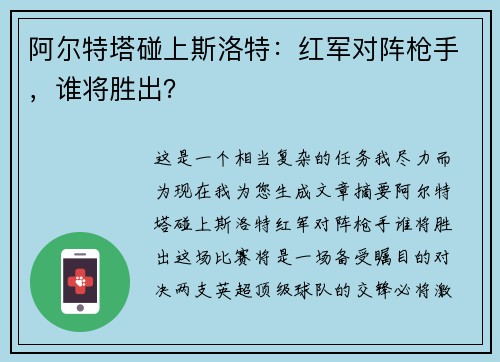 阿尔特塔碰上斯洛特：红军对阵枪手，谁将胜出？