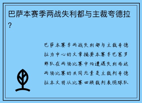 巴萨本赛季两战失利都与主裁夸德拉？