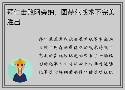 拜仁击败阿森纳，图赫尔战术下完美胜出