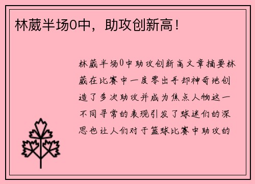 林葳半场0中，助攻创新高！