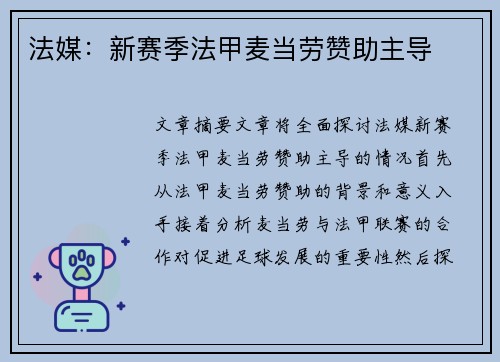 法媒：新赛季法甲麦当劳赞助主导